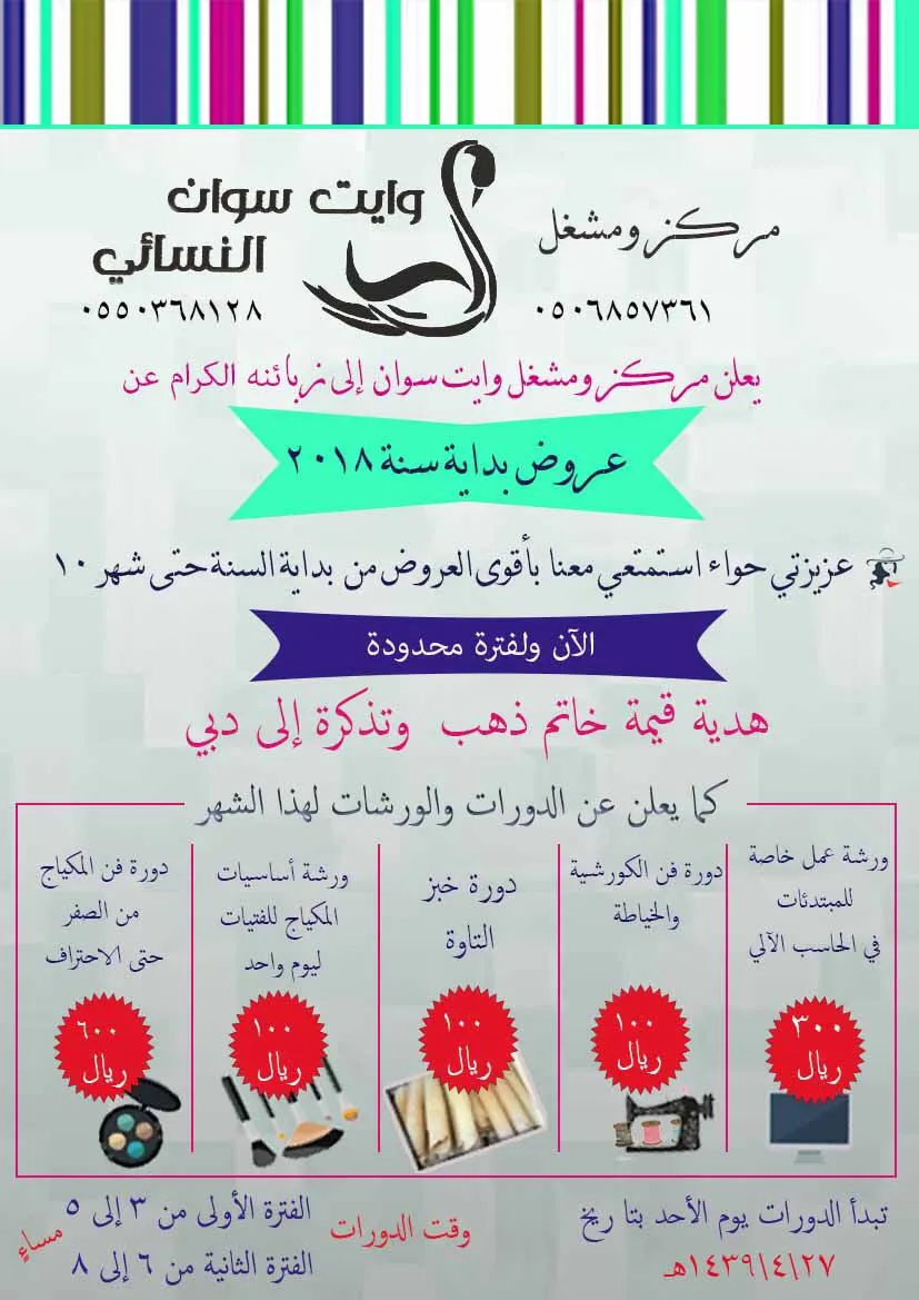 مركز ومشغل "وايت سوان" النسائي يقدم حزمة عروض دورات عام 2018