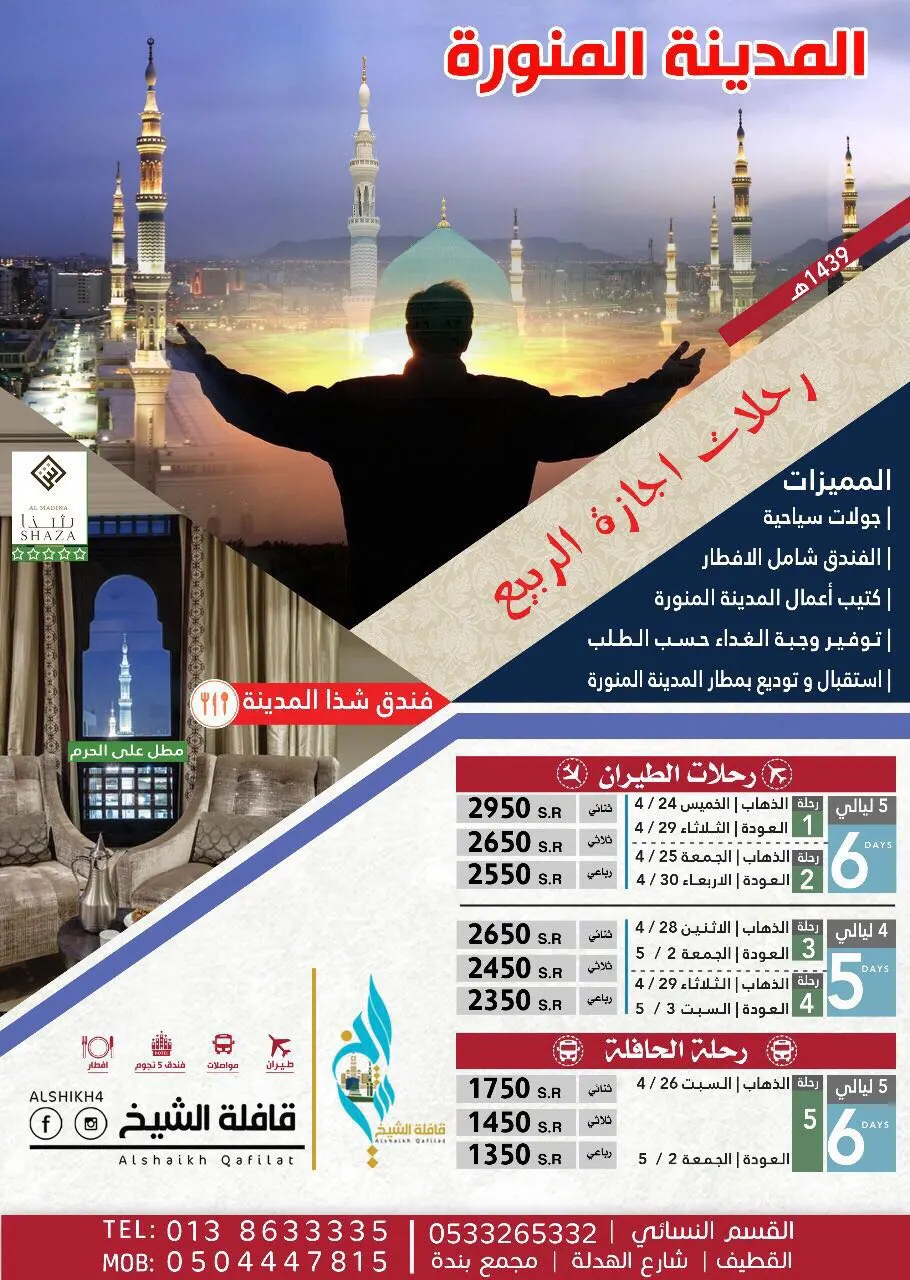 رحلات إجازة الربيع إلى المدينة المنورة مع قافلة الشيخ