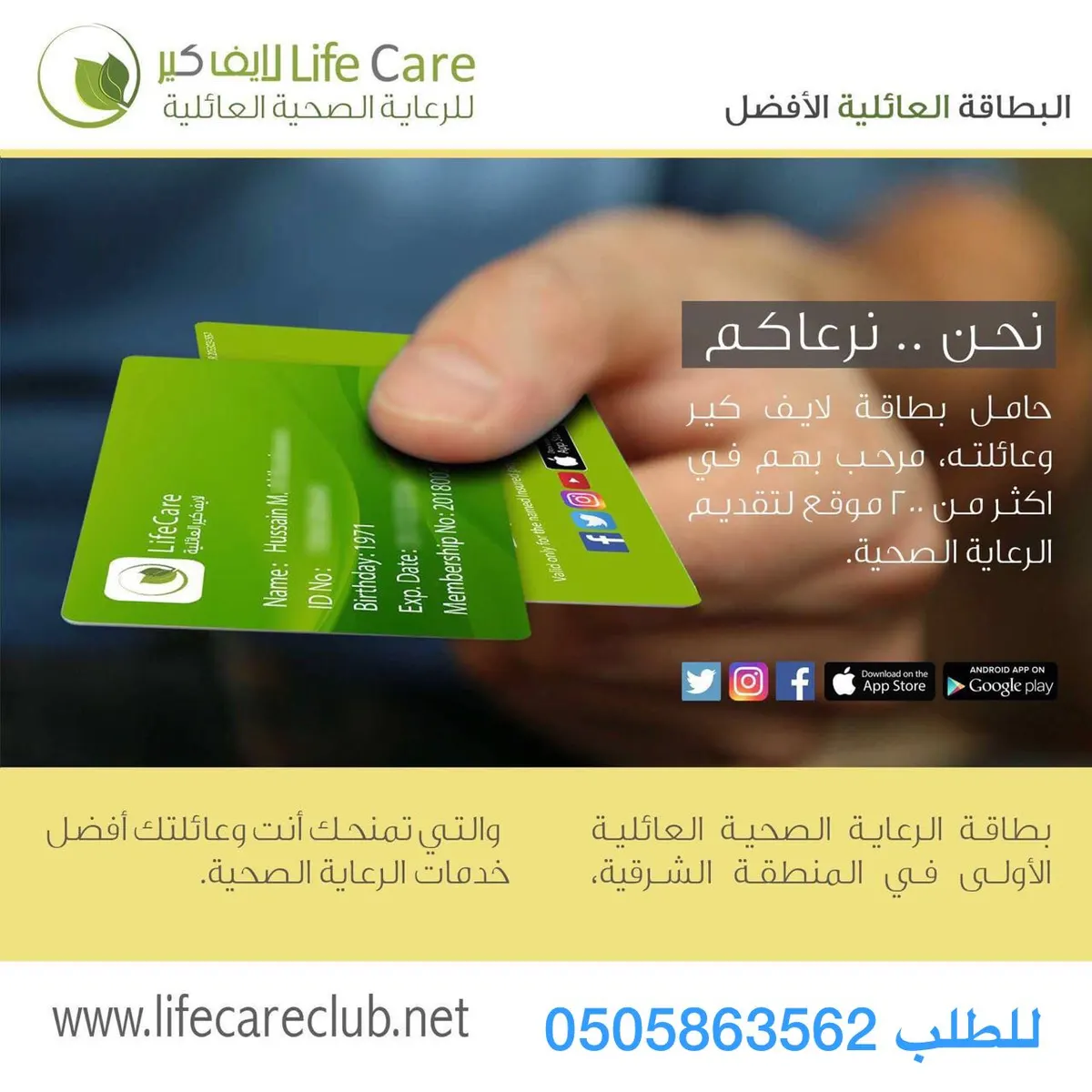 "لايف كير" أفضل بطاقة رعاية صحية عائلية للخصومات في الشرقية