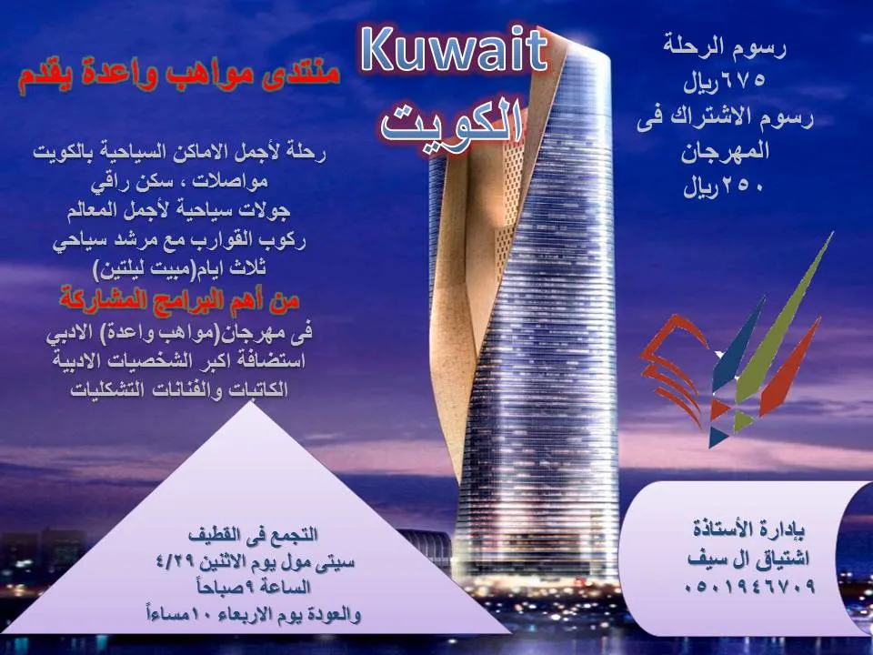 رحلة منتدى "مواهب واعدة" السياحية للكويت في اجازة منتصف العام الدراسي