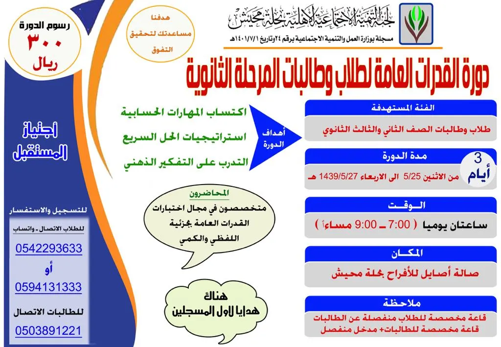 بدء التسجيل في دورة القدرات العامة لطلاب وطالبات المرحلة الثانوية