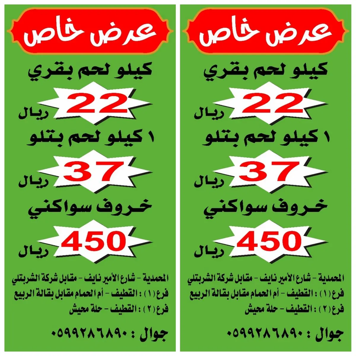 عرض خاص ولفترة محدودة على اللحوم الطازجة من ملاحم النغموش