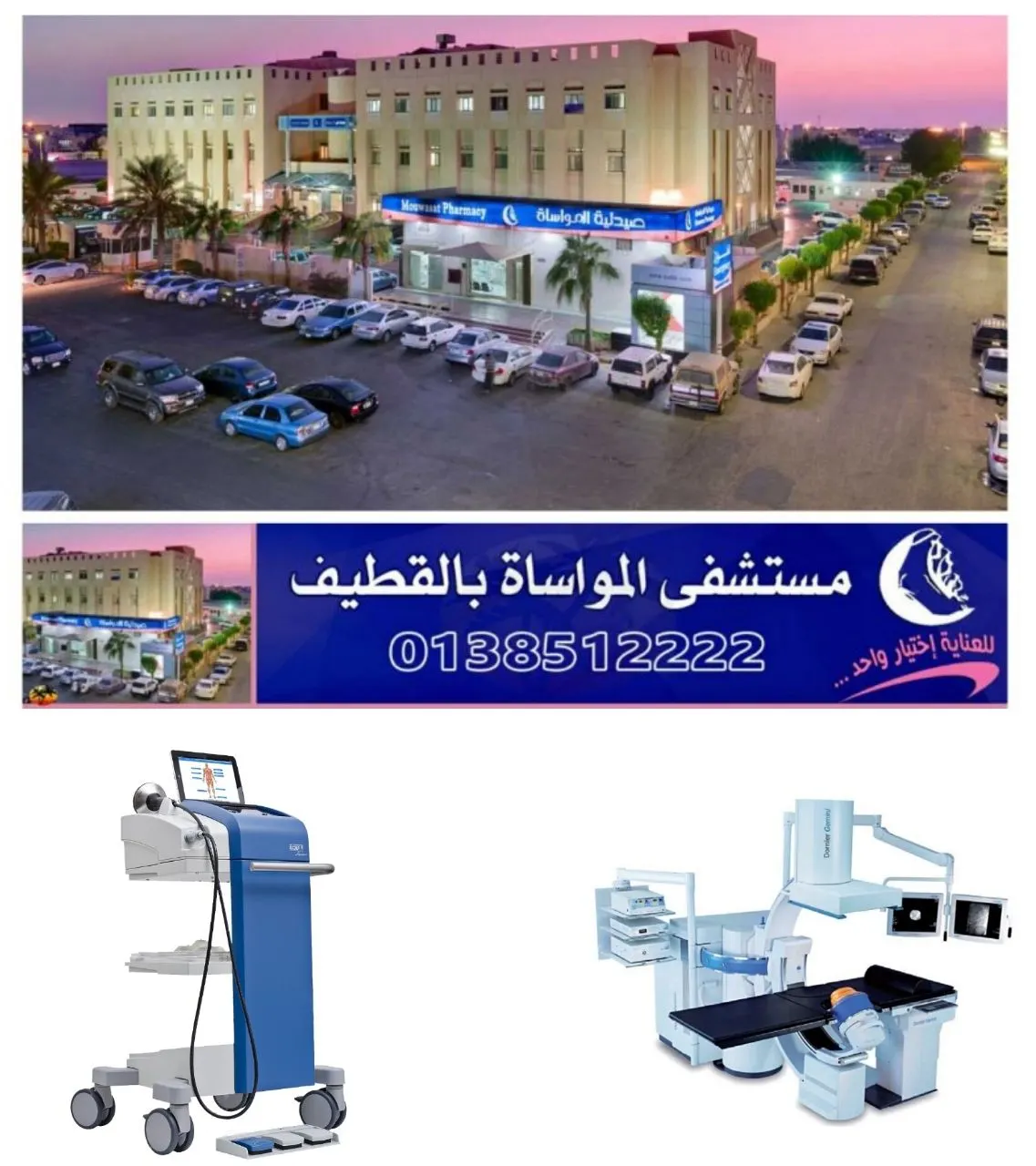 الآن..العلاج بالموجات التصادمية في مستشفى المواساة بالقطيف