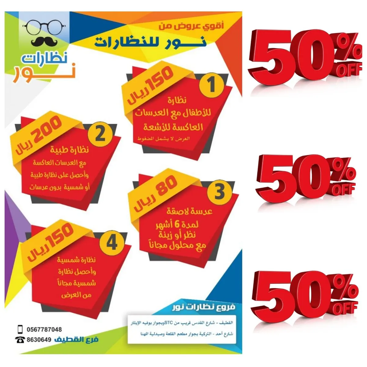 خصومات 50% في نظارات نور بمناسبة اجازة منتصف العام الدراسي