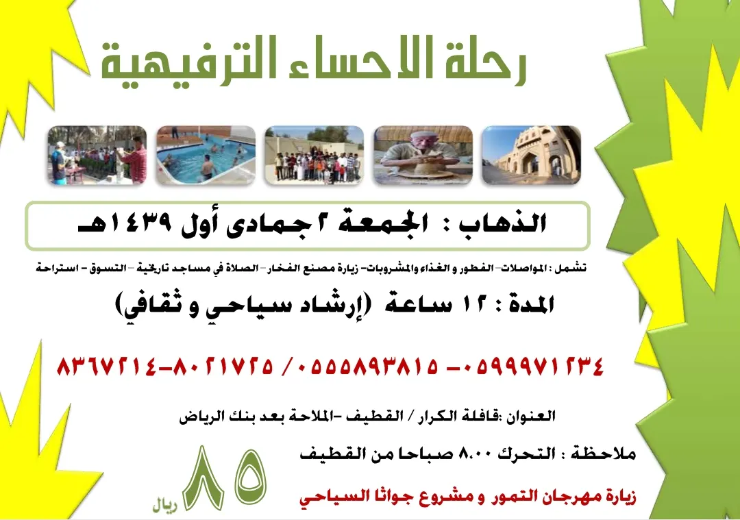 رحلة الاحساء الترفيهية بإجازة منتصف العام الدراسي مع قافلة الكرار