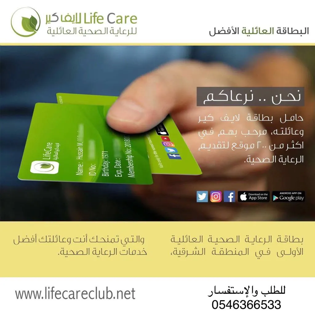 أفضل بطاقة رعاية صحية عائلية للخصومات في الشرقية..نحن نرعاكم