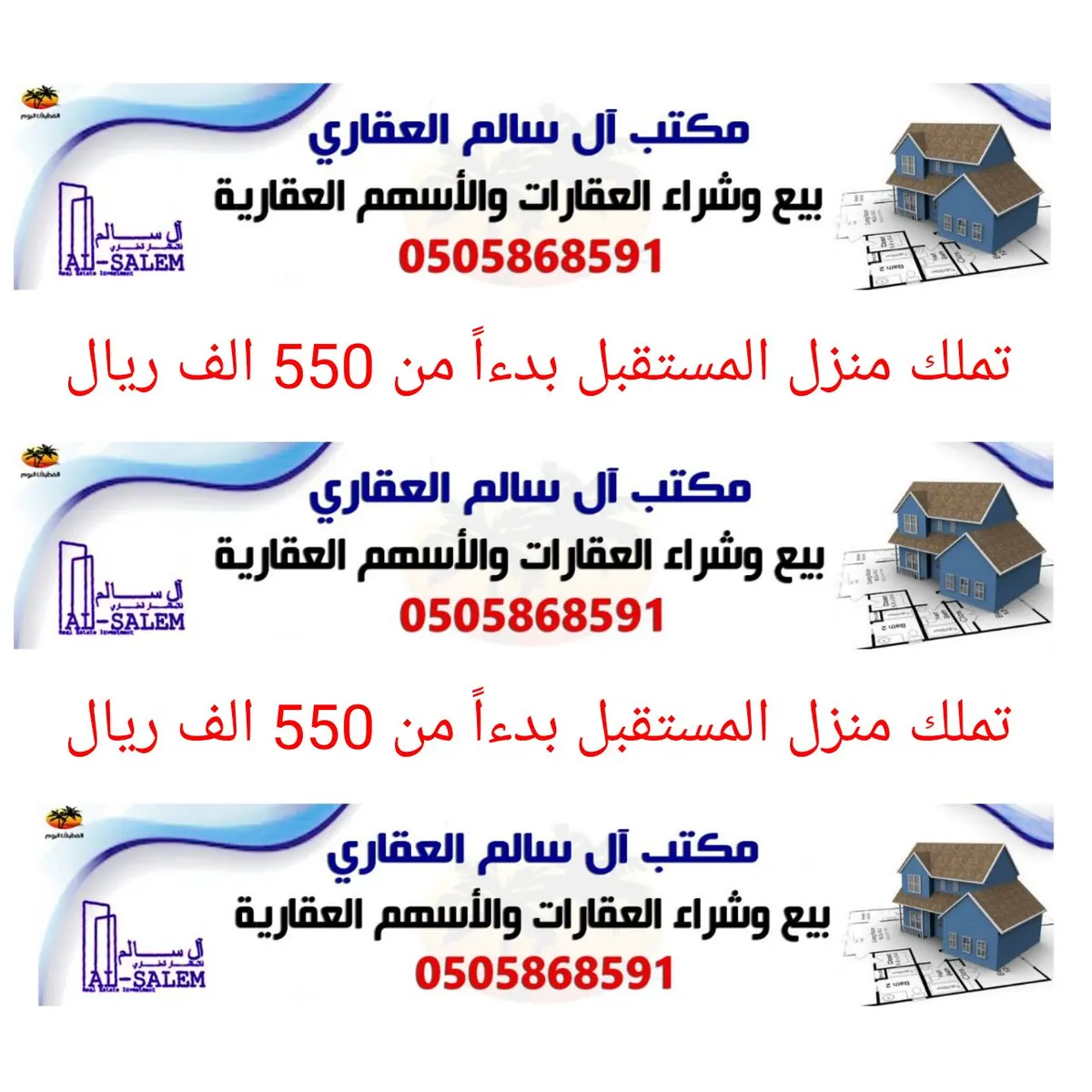 فرصة لتملك منزل المستقبل من مكتب ال سالم العقاري بدءاً من 550 الف ريال