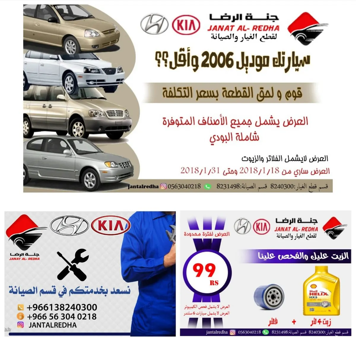 رجعنا لكم بجديد عروضنا في "جنة الرضا" لقطع غيار السيارات والصيانه