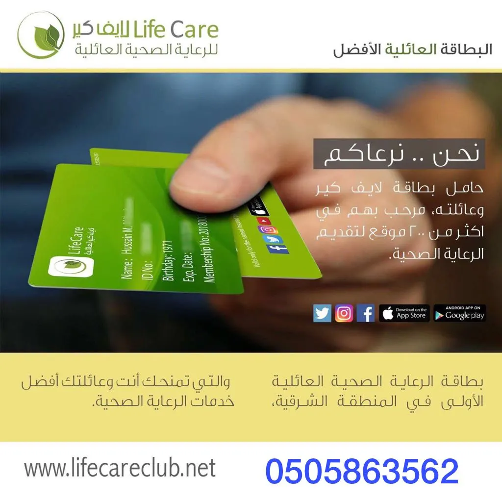 لايف كير العائلية تقدم خدمات عديدة وخصومات لحاملي بطاقة العضوية