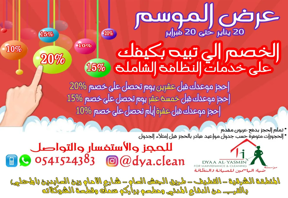للنظافة عنوان.. وبأسعار منافسة مع مؤسسة "ضياء الياسمين"