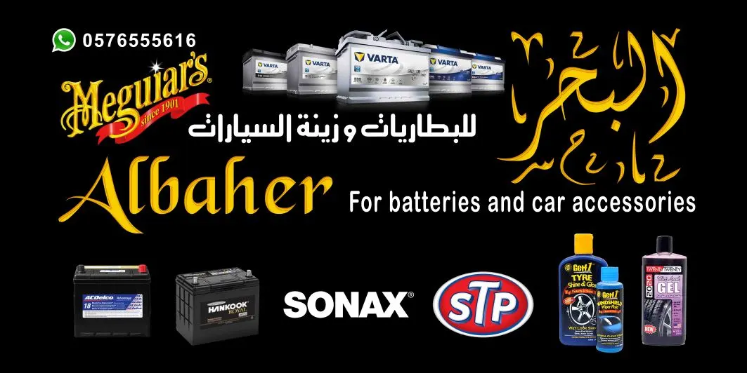 لا يفوتك عرض افتتاح البحر للبطاريات وزينة السيارات