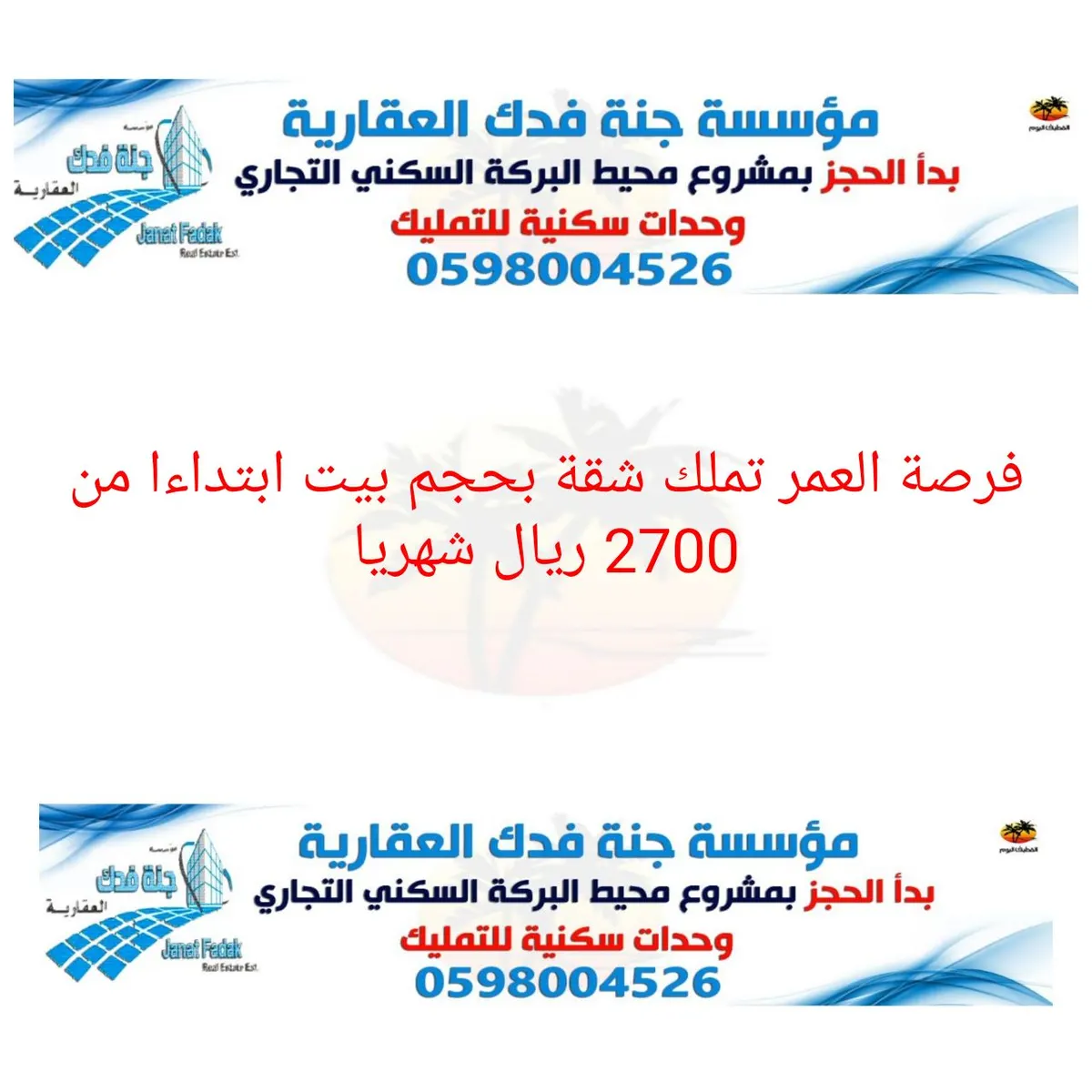 فرصة العمر تملك شقة بحجم بيت ابتداءا من 2700 ريال شهريا من جنة فدك العقارية
