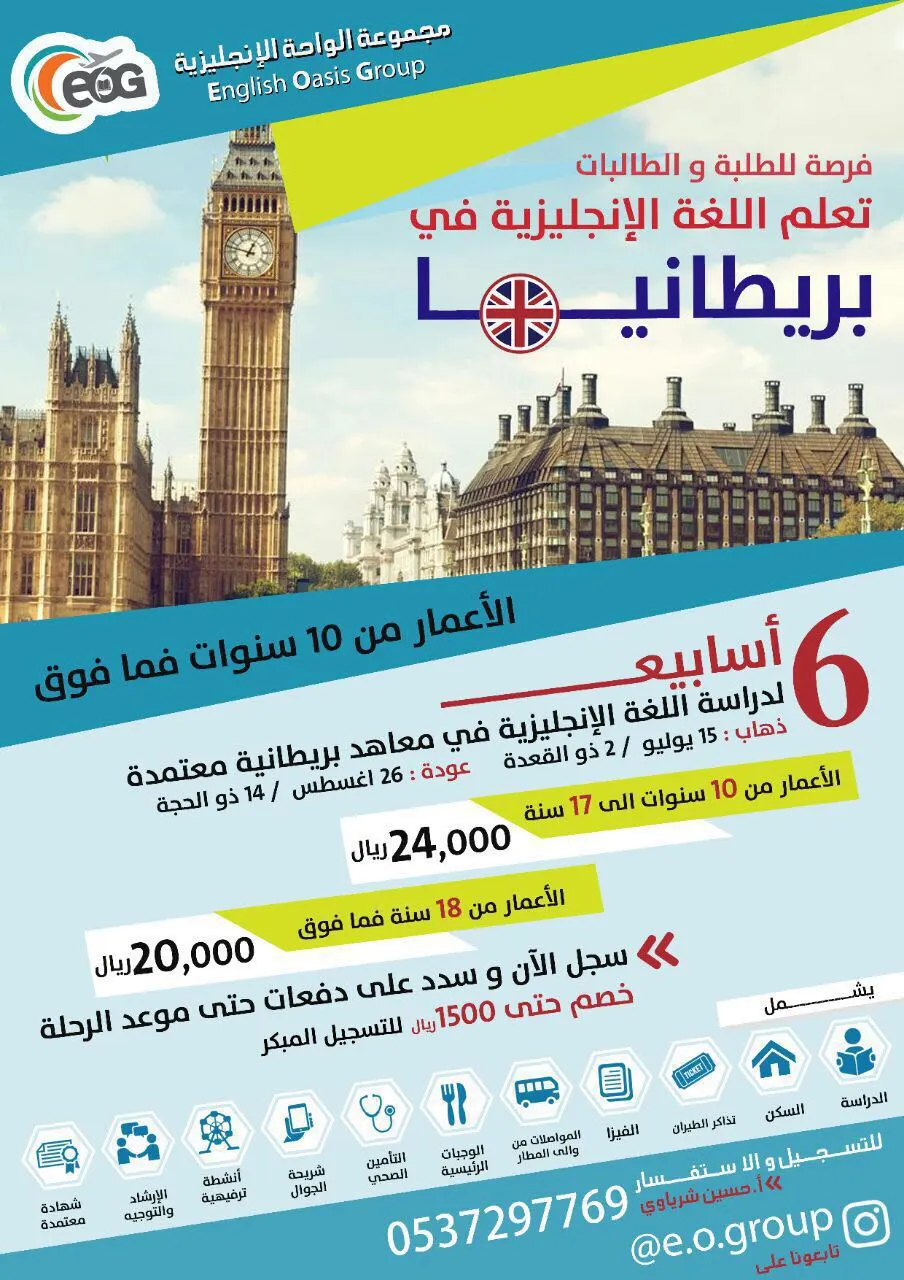 تعلم اللغة الإنجليزية في بريطانيا - صيف 2018 للطلبة و الطالبات من 10 سنوات فما فوق