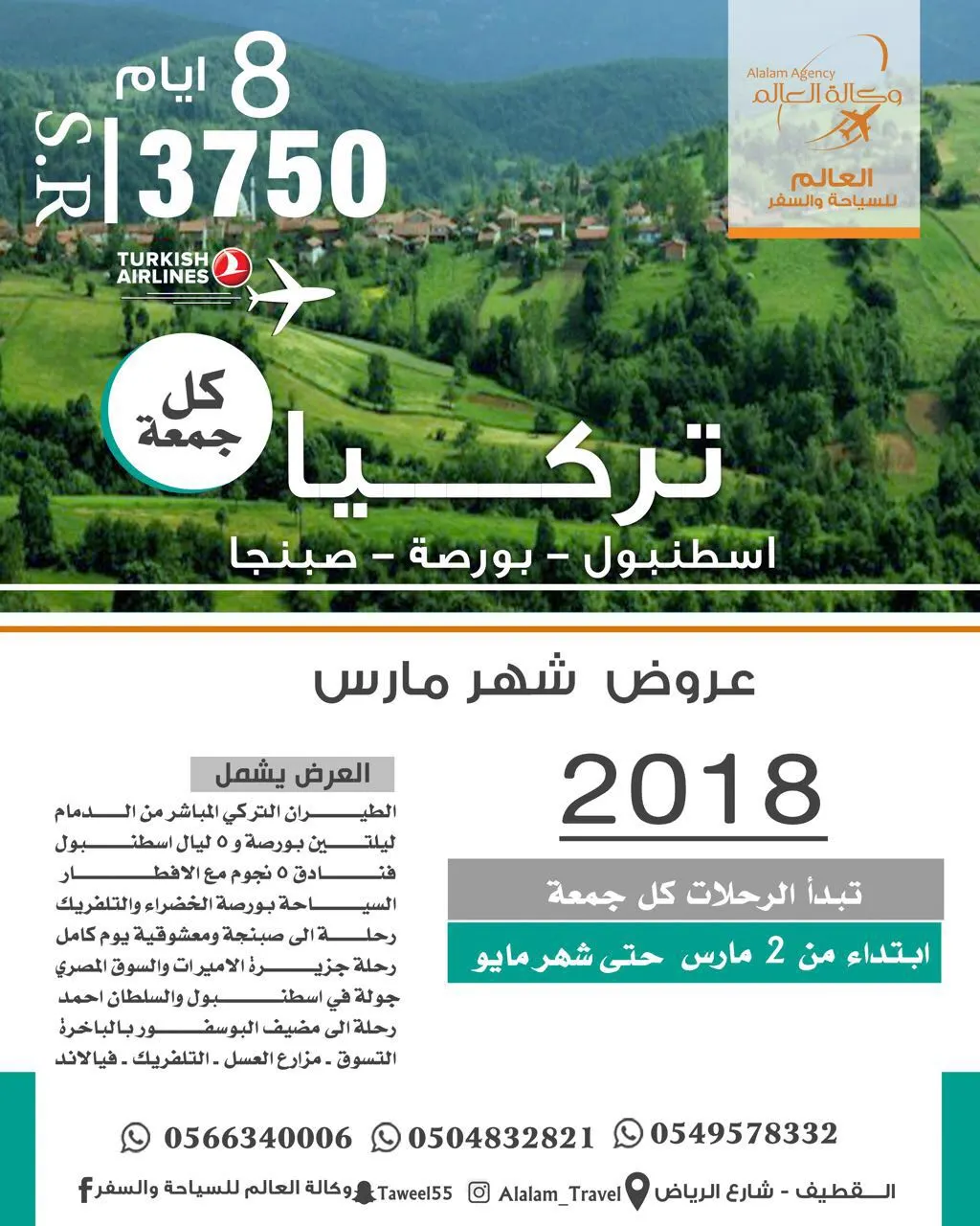 الرحلات الجماعية الأسبوعية لتركيا مع العالم للسياحة والسفر