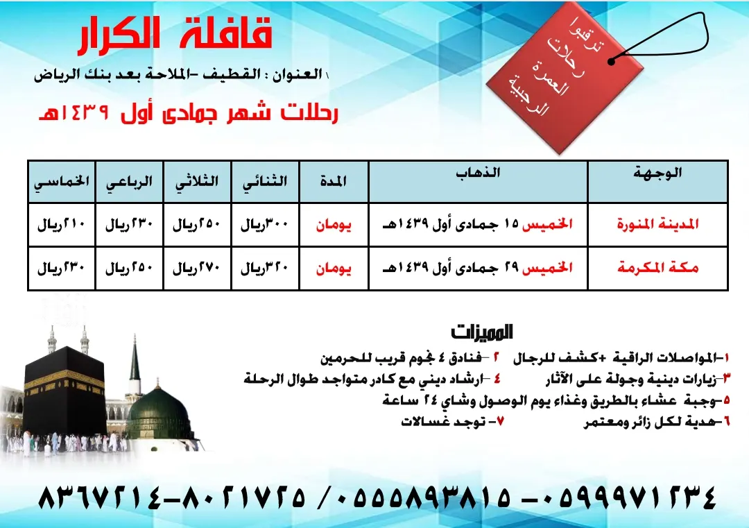 بدأ التسجيل في قافلة الكرار لرحلات "المدينة المنورة" و "مكة المكرمة"