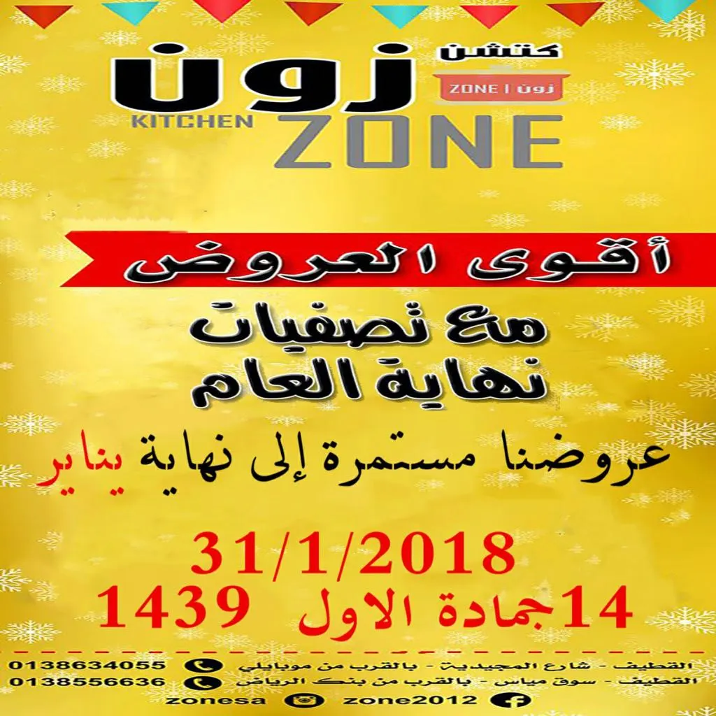اغتنم فرصة أقوى العروض والتصفيات في "كتشن زون" بالقطيف