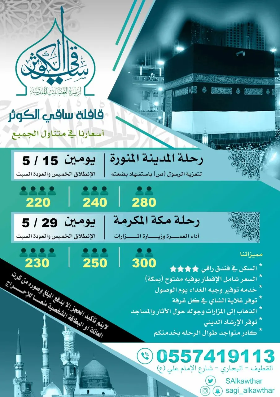 رحلات «المدينة المنورة» و «مكة المكرمة» بأسعار تنافسية من "قافلة ساقي الكوثر"