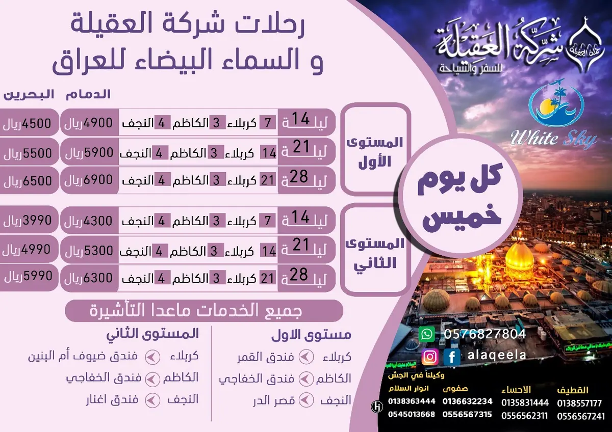 العروض الأسبوعية للعراق من شركة العقيلة و وكالة السماء البيضاء للسياحة والسفر