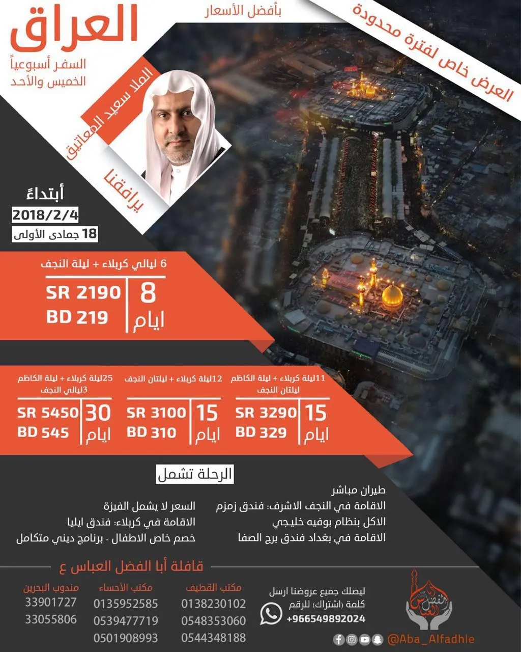اقضِ أجمل الأوقات الروحانية بجوار الحسين "ع" مع قافلة "أبا الفضل العباس"