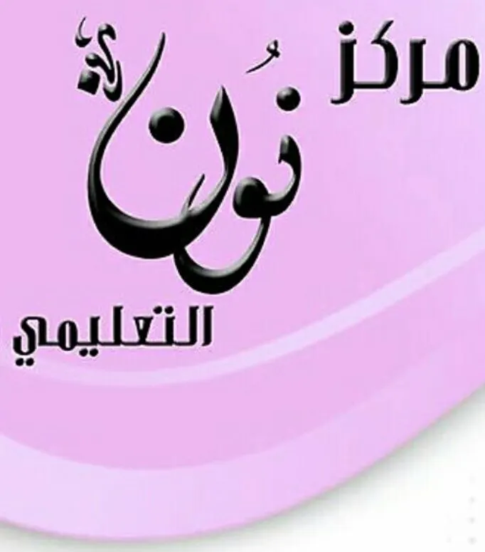 دورات موهبة 60 ريالا ..قدرات عامة 70.. تحصيلي 160 في "مركز نون"