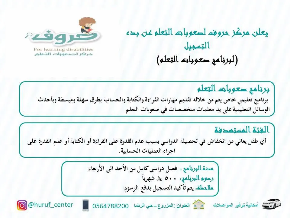 برنامج صعوبات التعلم.. والتقوية والمتابعة المدرسية بمركز حروف التعليمي
