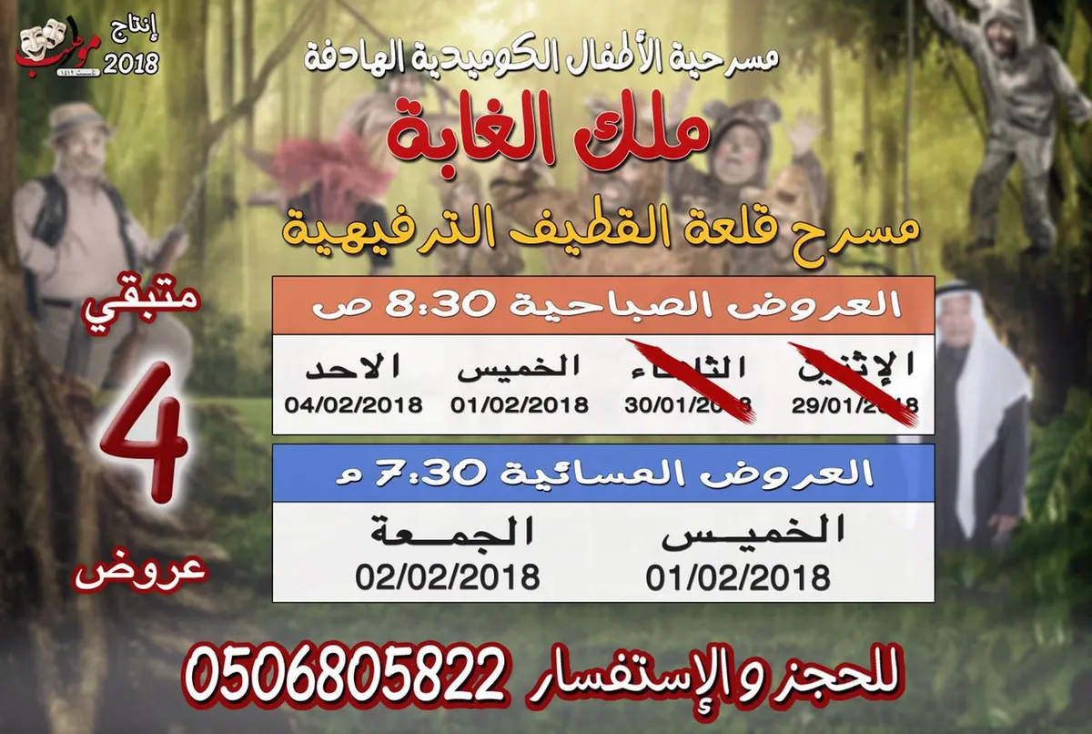 الآن شباك التذاكر مفتوح لك ولعائلتك لمسرحية ملك الغابة بالقطيف