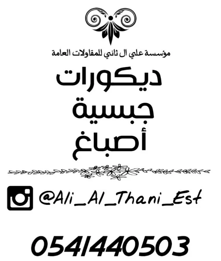 مؤسسة ٱل ثاني للمقاولات العامة .. تنفيذ مشاريع الجبس والديكور