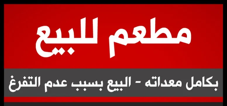 مطعم مميز وبموقع استراتيجي للبيع