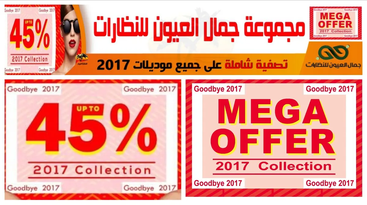 تصفية شاملة على جميع موديلات 2017م في جمال العيون للنظارات