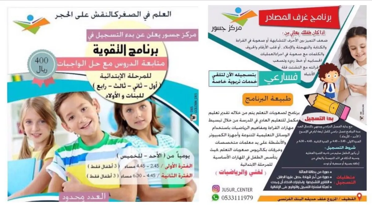 برنامج التقوية وبرنامج صعوبات التعلم من الصف الأول للرابع بمركز جسور