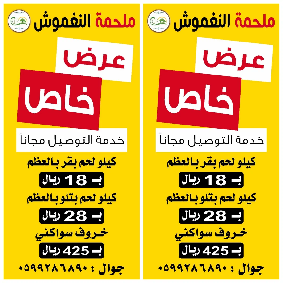 لا يفوتك العرض الخاص في ملحمة النغموش .. وخدمة التوصيل للمنازل