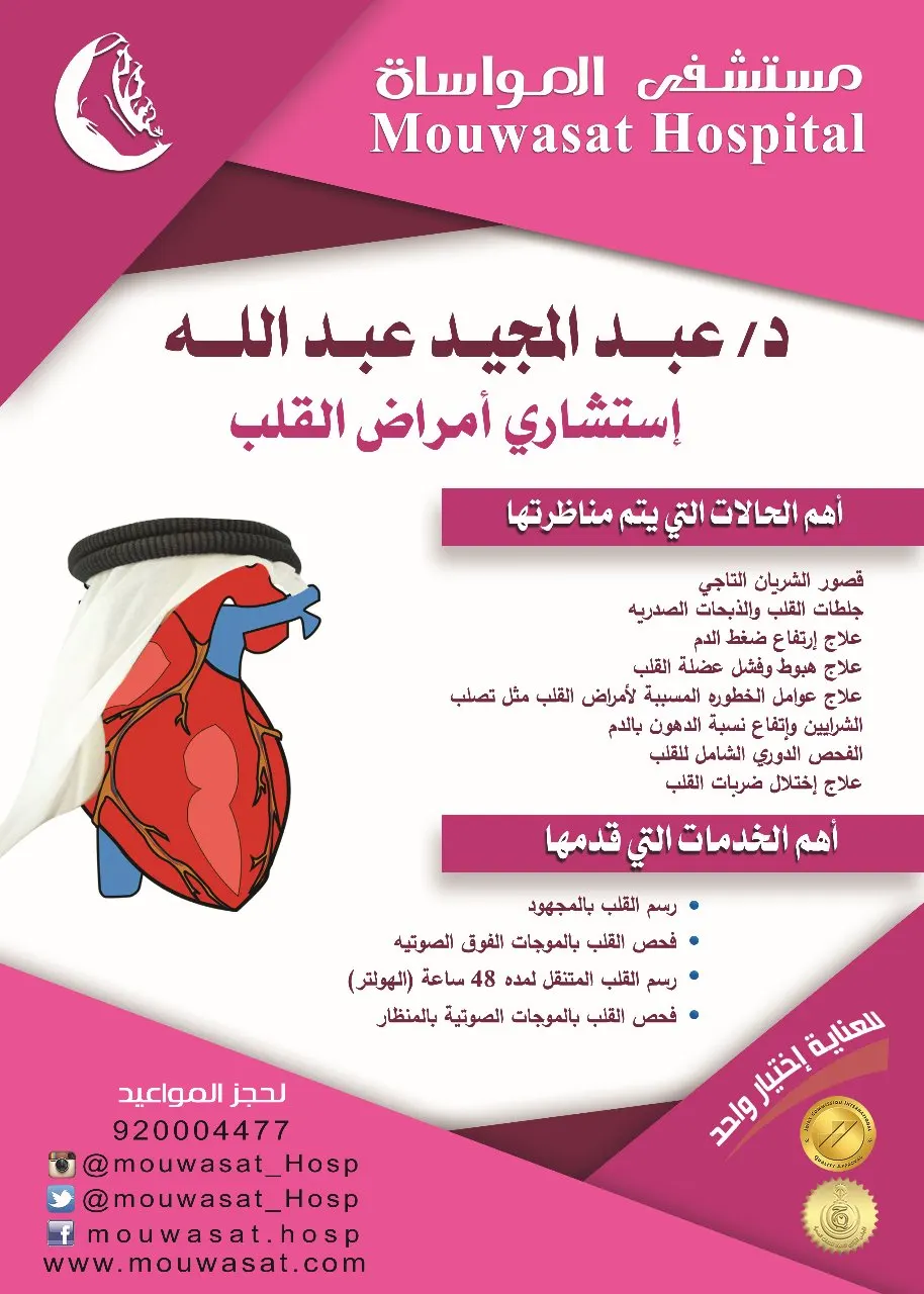 مواساة القطيف يستقطب الدكتور «عبد المجيد عبد الله» استشاري أمراض القلب