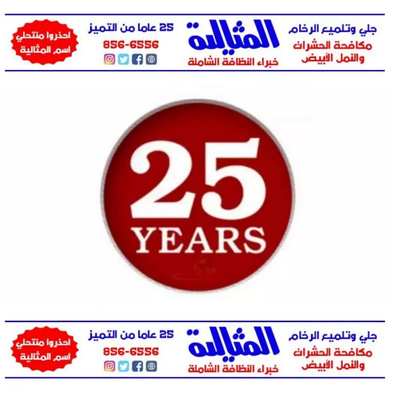 خصومات مغرية بمناسبة مرور 25 عاما على تأسيس شركة المثالية الدولية