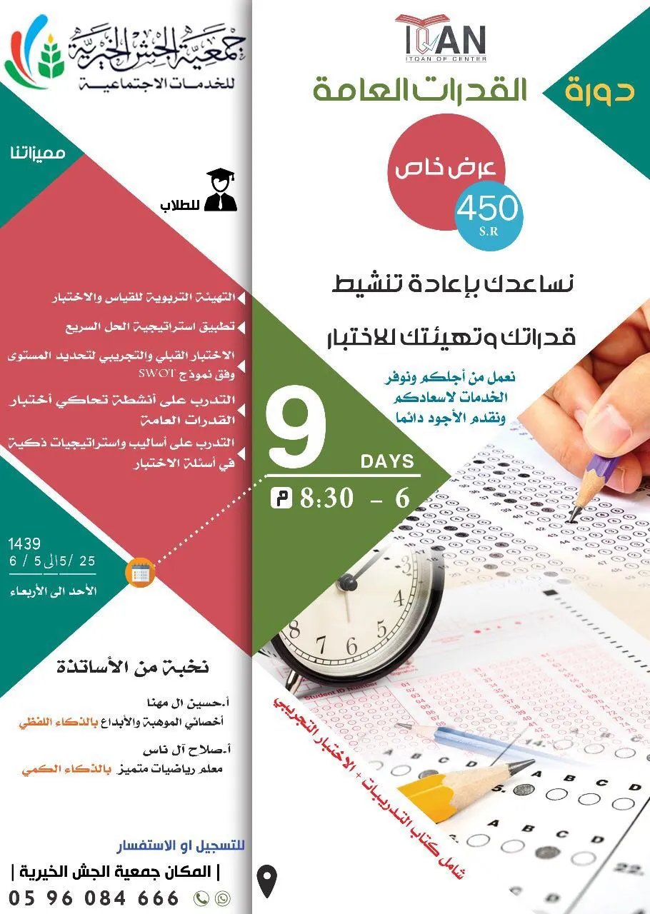 دورة القدرات العامة بـ « مركز اتقان »