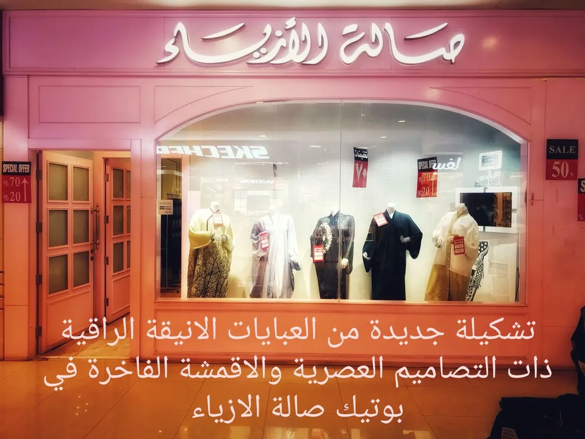 تشكيلة جديدة من العبايات الانيقة الراقية والتصاميم العصرية في بوتيك صالة الازياء