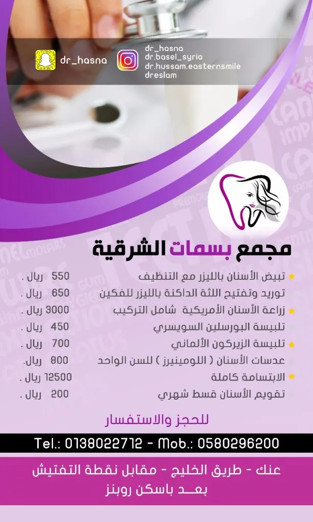 عروض مجمع "بسمات الشرقية" لطب الأسنان لشهر فبراير
