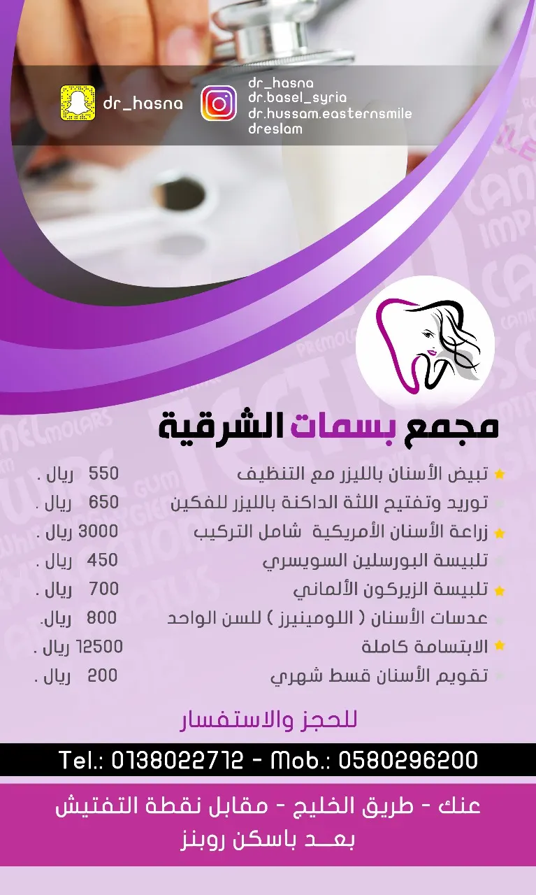 تمديد عروض مجمع "بسمات الشرقية" لطب الأسنان لشهر فبراير