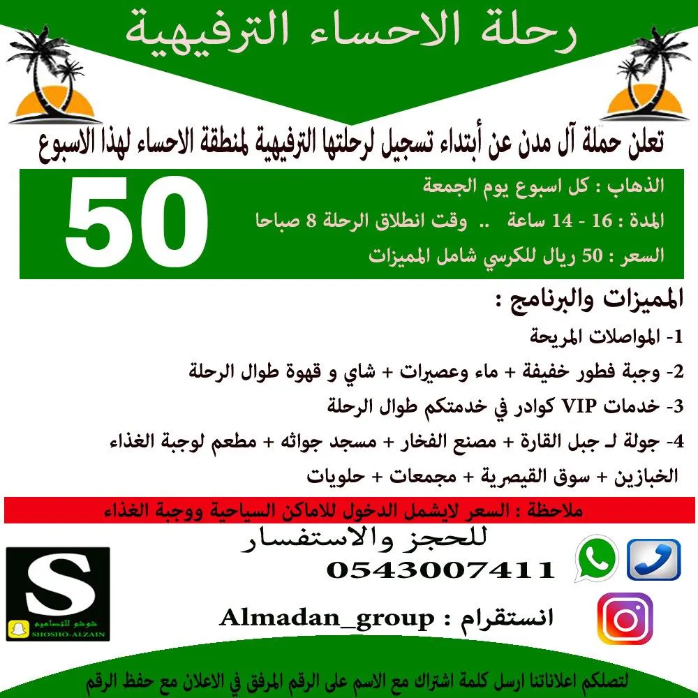 50 ريال شامل ..رحلة الاحساء الترفيهية مع حملة ال مدن