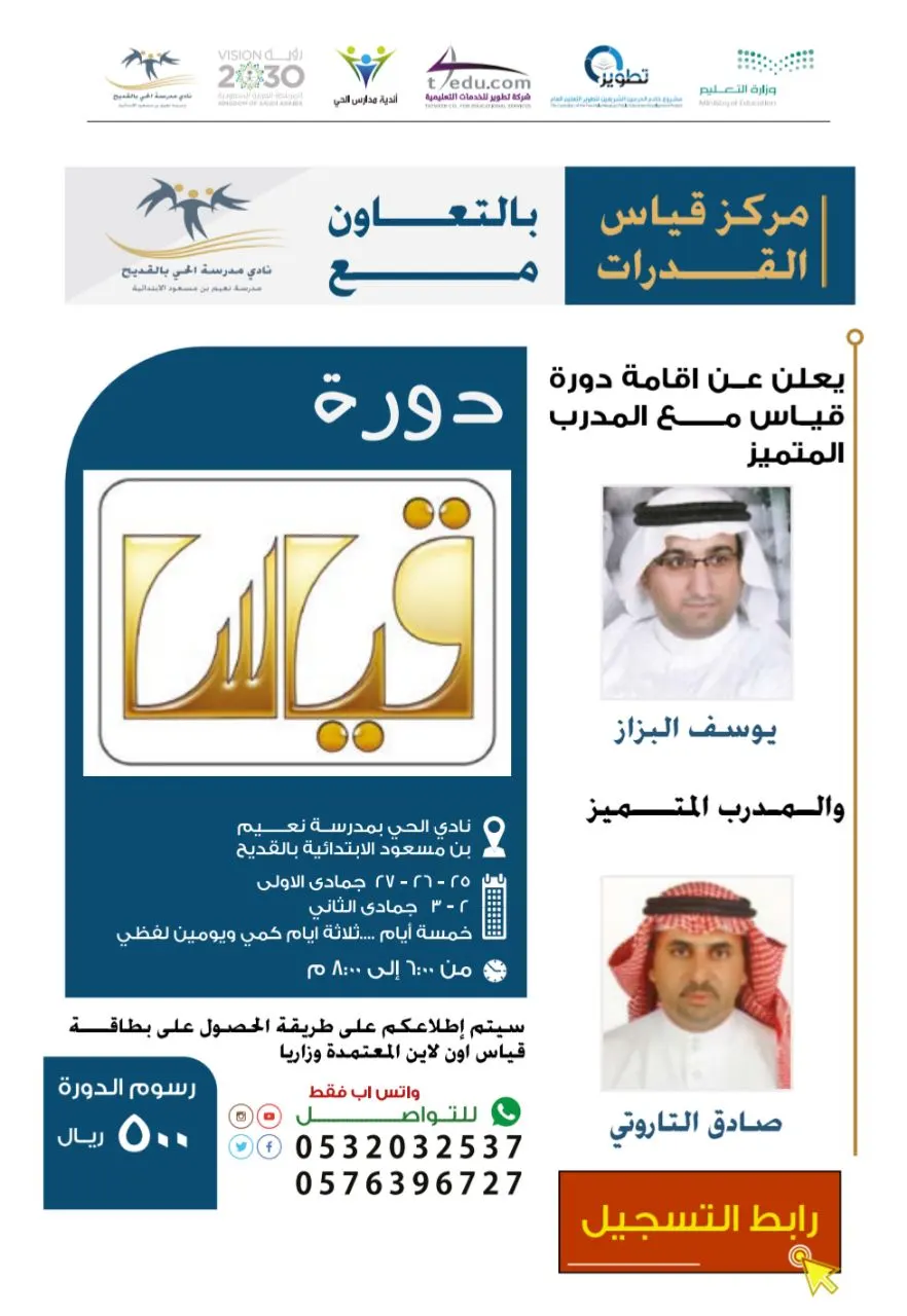 بدء التسجيل في دورة قياس بالتعاون مع «مركز قياس» و «نادي الحي» بالقديح