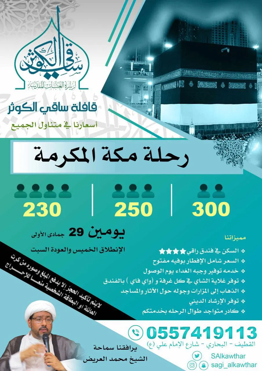 رحلة عطلة الأسبوع مكة المكرمة مع قافلة ساقي الكوثر