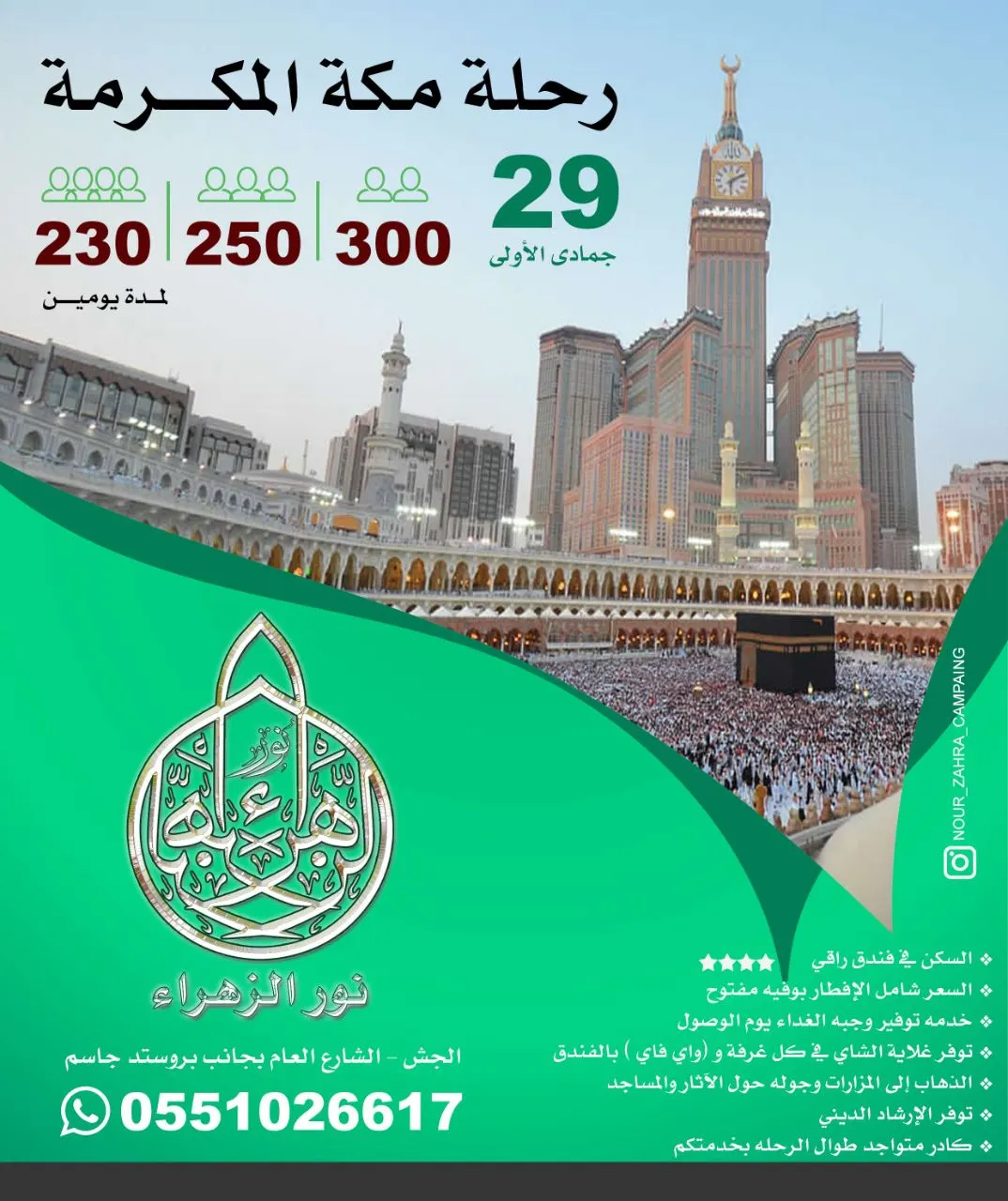 رحلة «مكة المكرمة» في اجازة نهاية الأسبوع مع حملة نور الزهراء