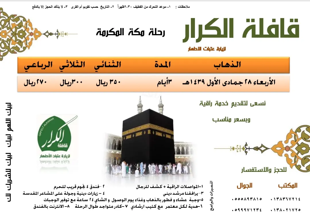 بدء التسجيل لرحلة لمكة المكرمة مع "قافلة الكرار"