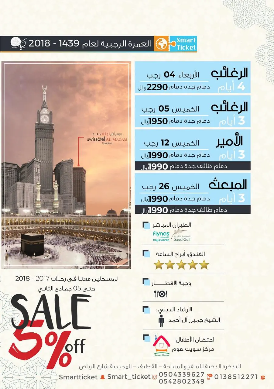 رحلات مكة المكرمة للعمرة الرجبية مع "التذكرة الذكية"