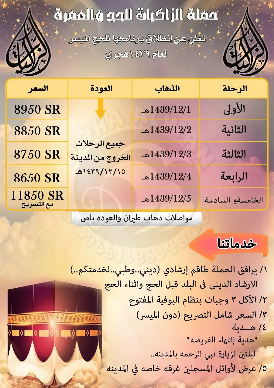 بدء التسجيل في الحج الميسر للعام 1439هـ مع حملة «الزاكيات»