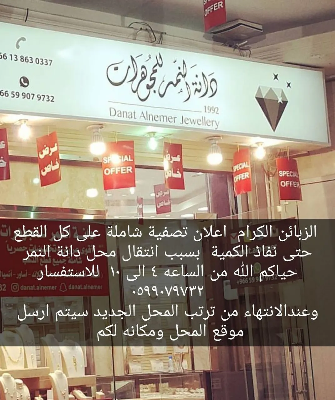 لحقو «تصفية شاملة» على جميع قطع الذهب حتى نفاذ الكمية في دانة النمر للمجوهرات