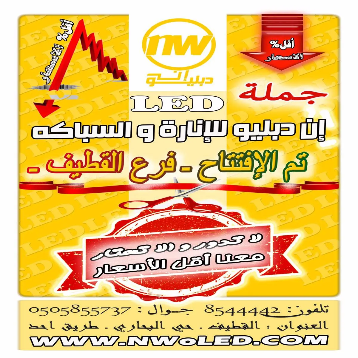 عروض خاصة بمناسبة افتتاح مؤسسة إن دبليو nw للإنارة و السباكة و الكهرباء