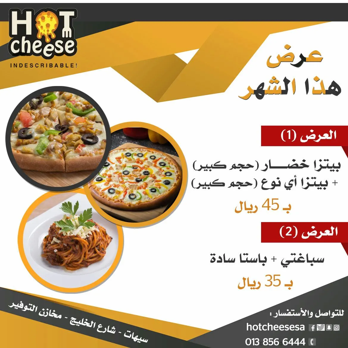لا يفوتك العرض الخاص من Hot cheese هوت تشيز 1+1