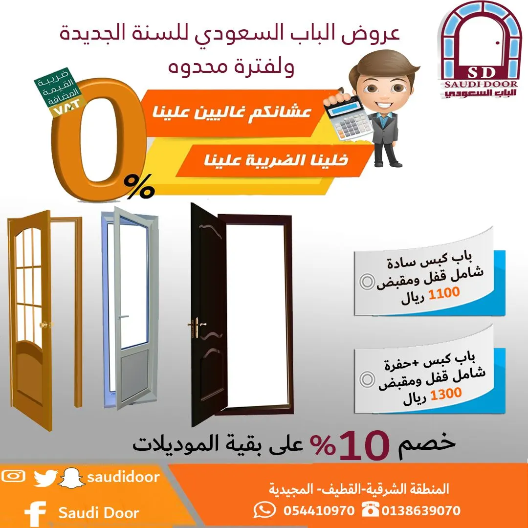 «الباب السعودي» يدفع عنك القيمة المُضافة.. عرض لفترة محدودة