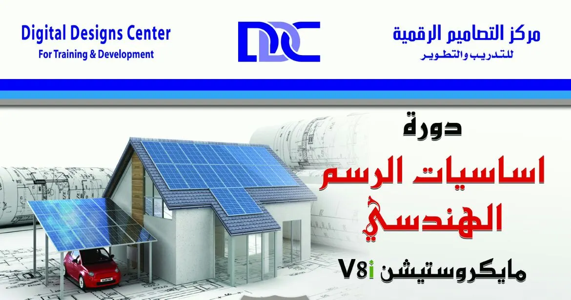 أقوى دورات التصاميم أساسيات الرسم الهندسي من "مركز التصاميم الرقمية"
