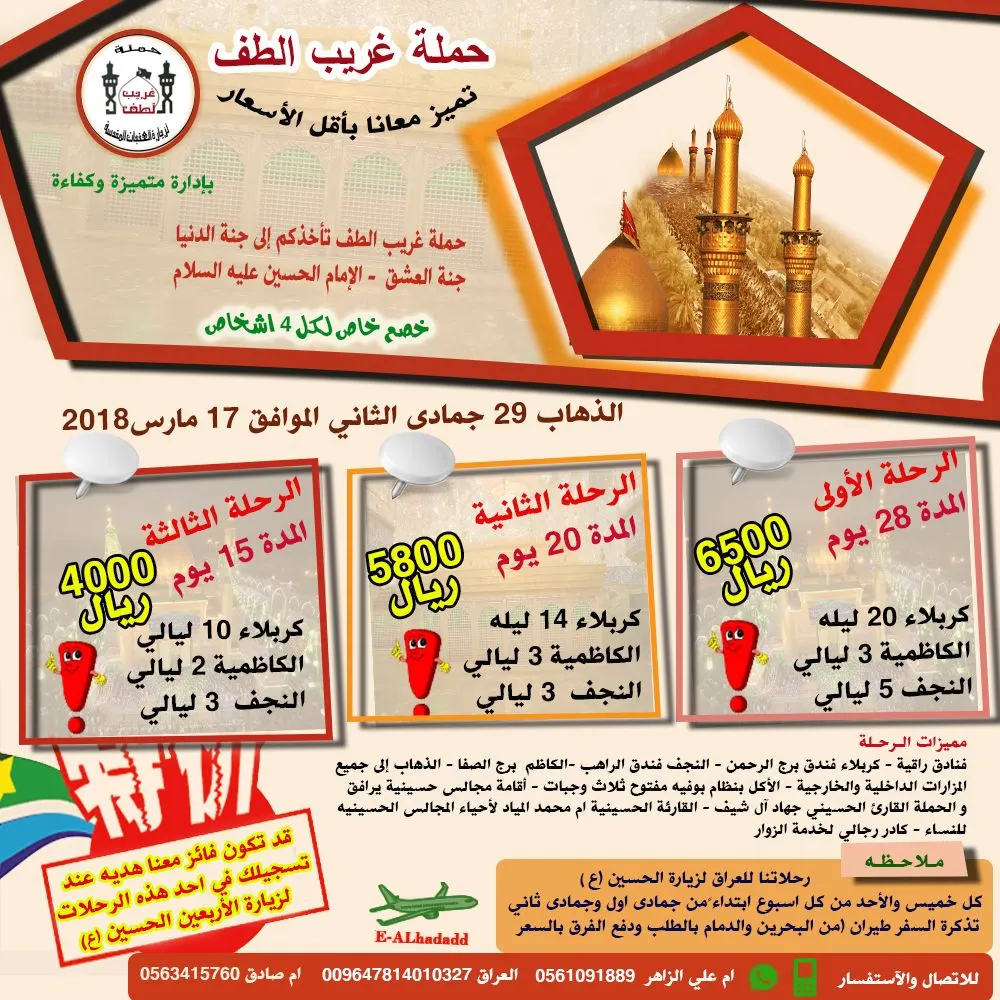تميز مع حملة "غريب الطف" وبأقل الأسعار لرحلات العراق